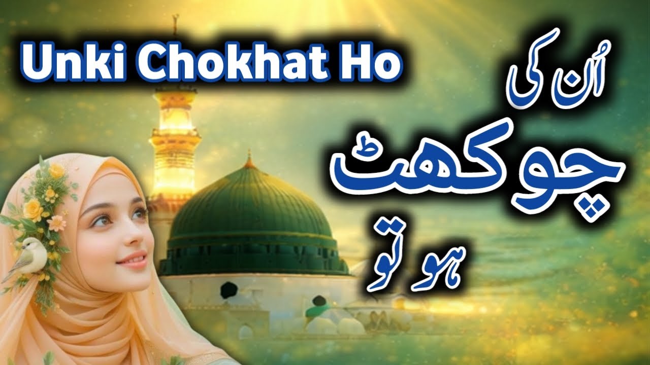 Unki Chokhat Ho | Dar Bara Ho To | Heart Touching Naat Sharif | Islamic Galaxy