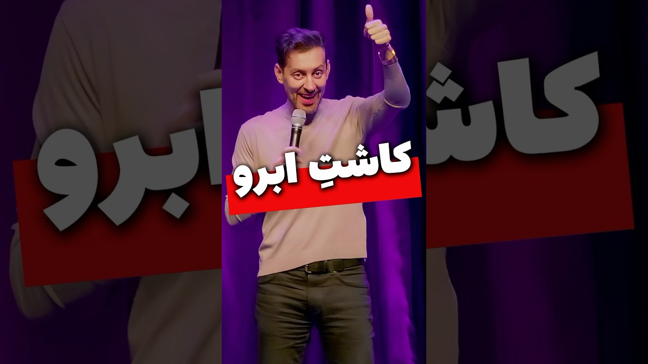 کاشتِ ابرو - مکس امینی