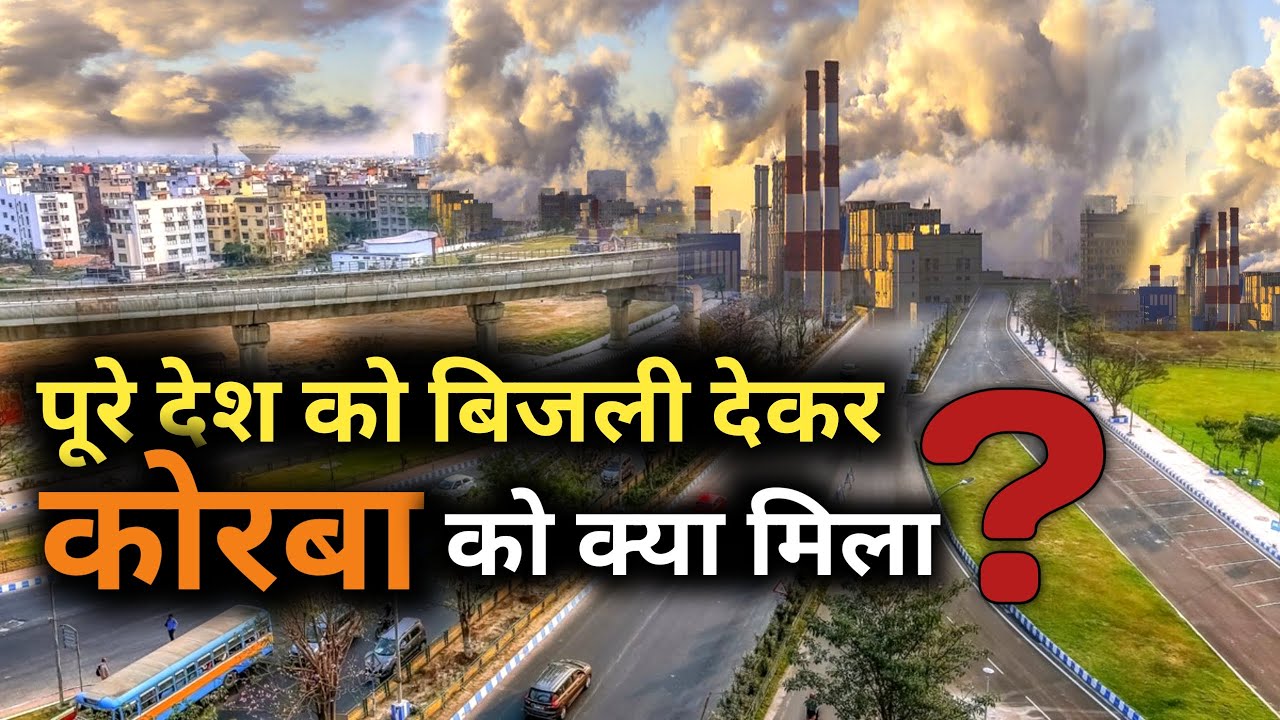 पूरे देश को बिजली देने वाले शहर, कोरबा को क्या मिला?|| कोरबा,एशिया के सबसे प्रदूषित शहरों में से एक
