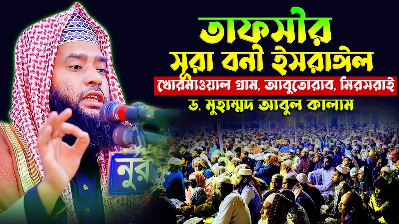 সূরা বনী ইসরাঈল তাফসীর | মাওলানা ড. মুহাম্মদ আবুল কালাম | Dr. Mohammad Abul Kalam | Tafsir TV