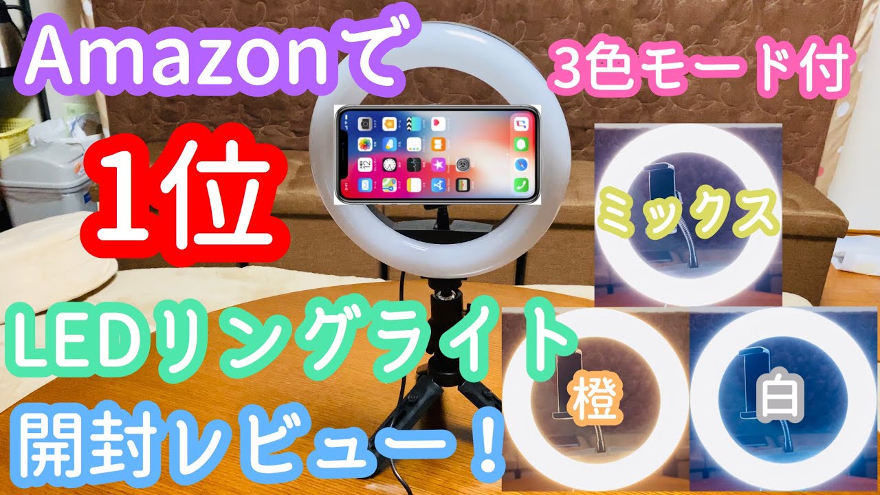 Amazonで1位のLEDリングライトが予想よりも&hellip;？これで自撮り撮影もキレイに♪開封レビュー！【VLOG/照明/OhaYoo/iRcureU/アマゾン/綺麗】