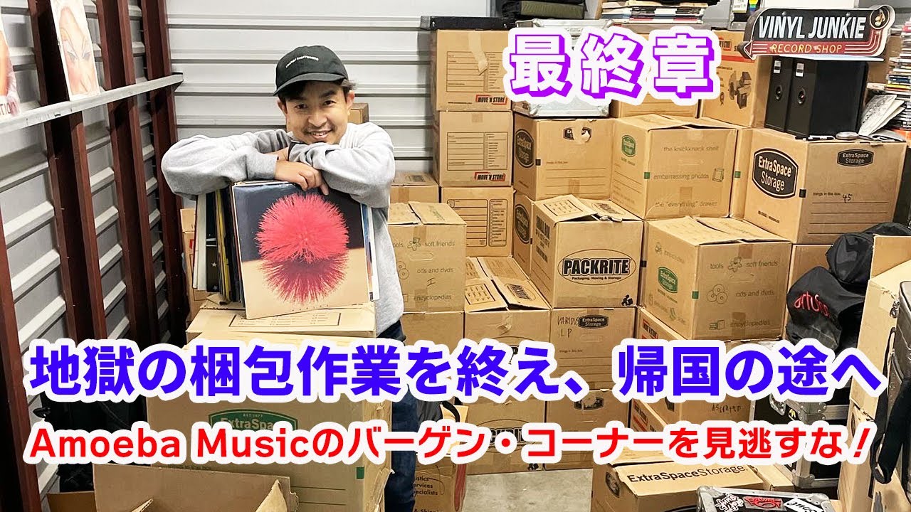 L.A.で地獄の梱包作業を終え帰国の途へ【アメリカ買付 Vlog】レコード買い付けの旅 2024 February Vol.6