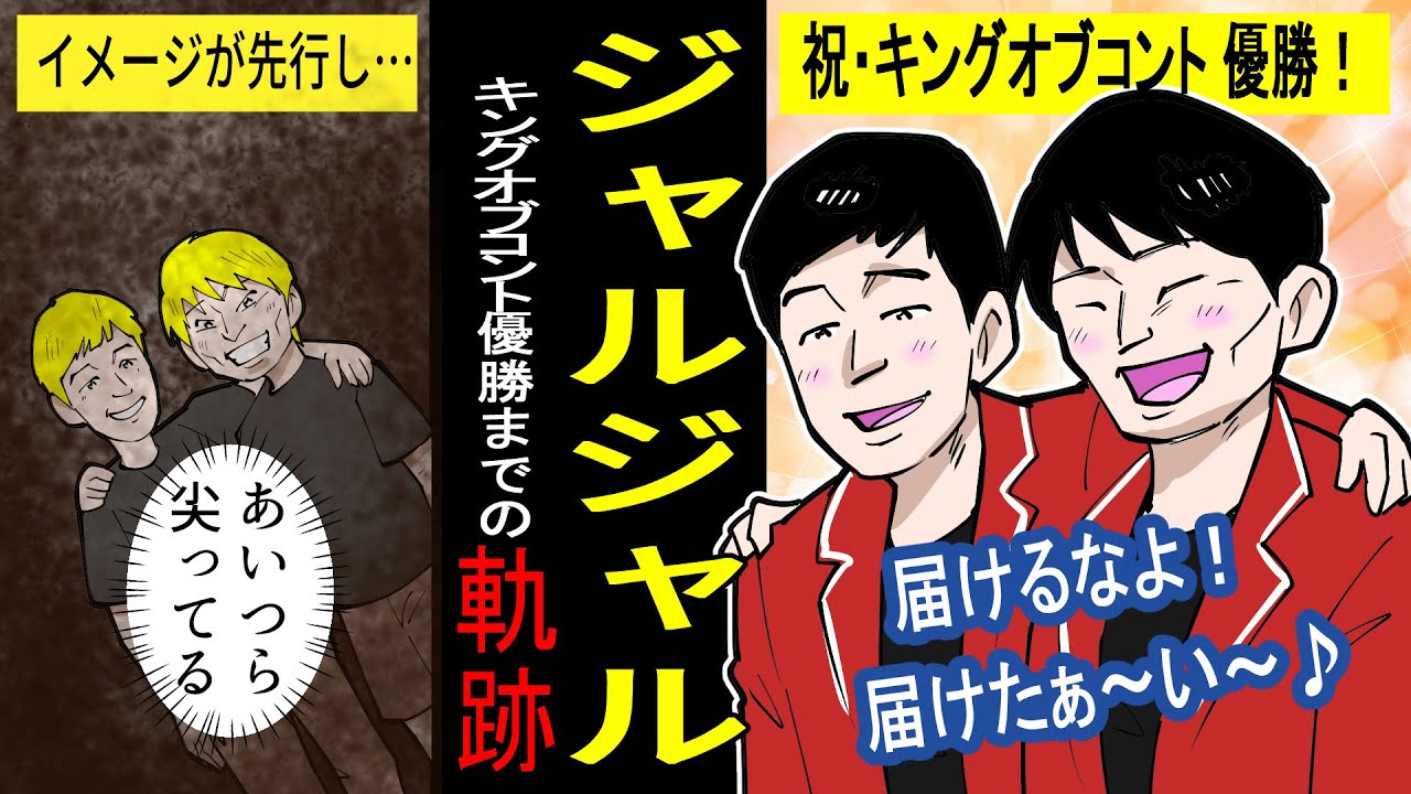 【アニメ】【お笑い】ジャルジャルのキングオブコント2020優勝までの軌跡【実話】【祝】 倉本美津留 ダウンタウン ごっつええ感じ レッドカーペット