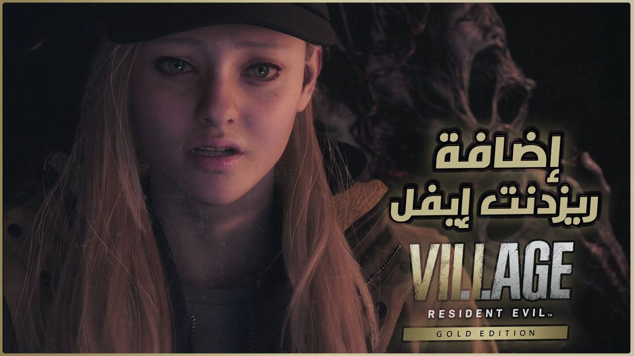 إضافة ريزدنت ايفل 8 ظلال روز #1 - Resident Evil Village : Shadows Of Rose