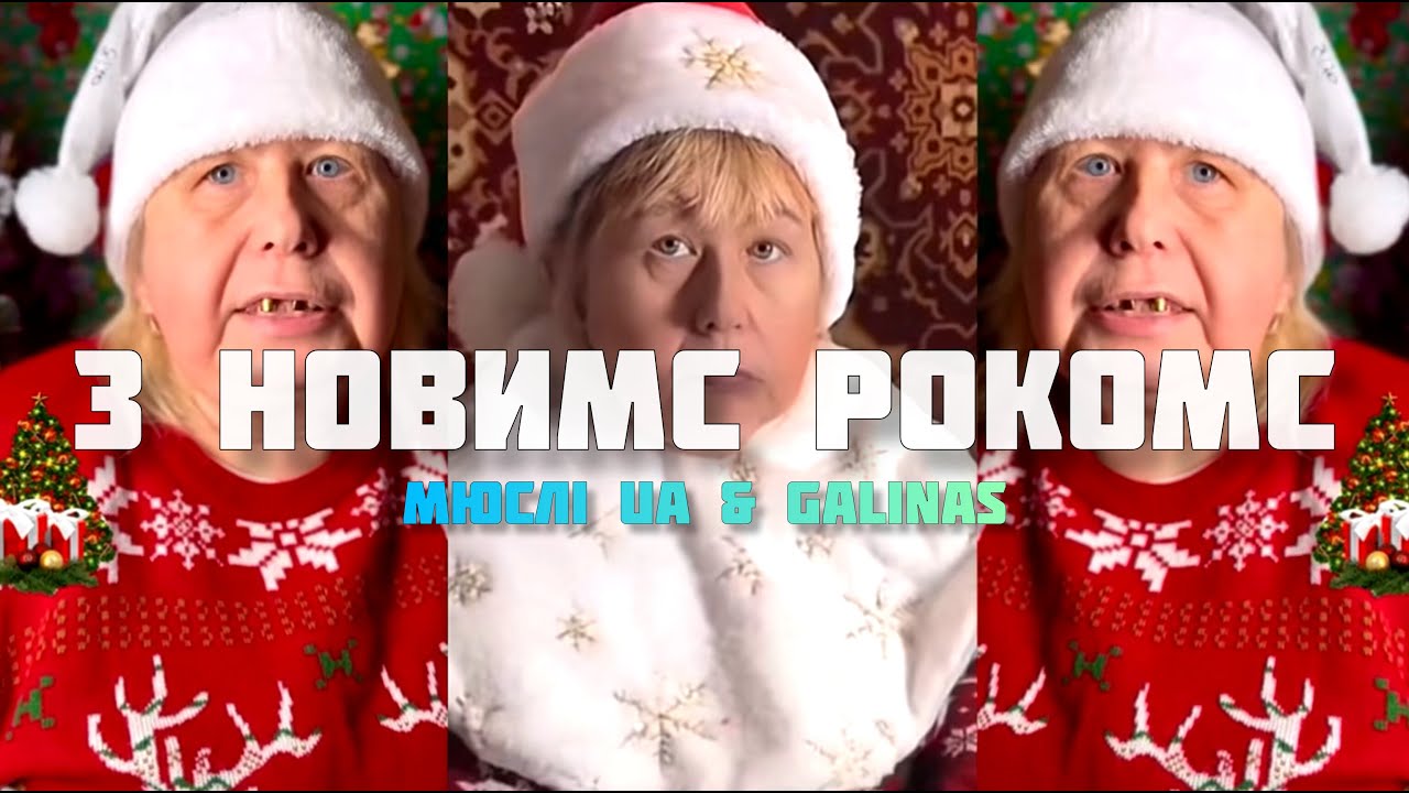 МЮСЛІ UA & GALINAS - З Новимс Рокомс (Tiktok Remix)