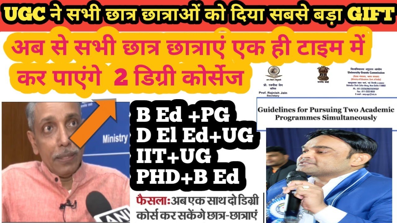 UGCने Dual Degree Program को दी मंजूरी    अब एक साथ 2 डिग्री ले सकते हैं छात्र, B Ed,PG, DEl Ed, UG,