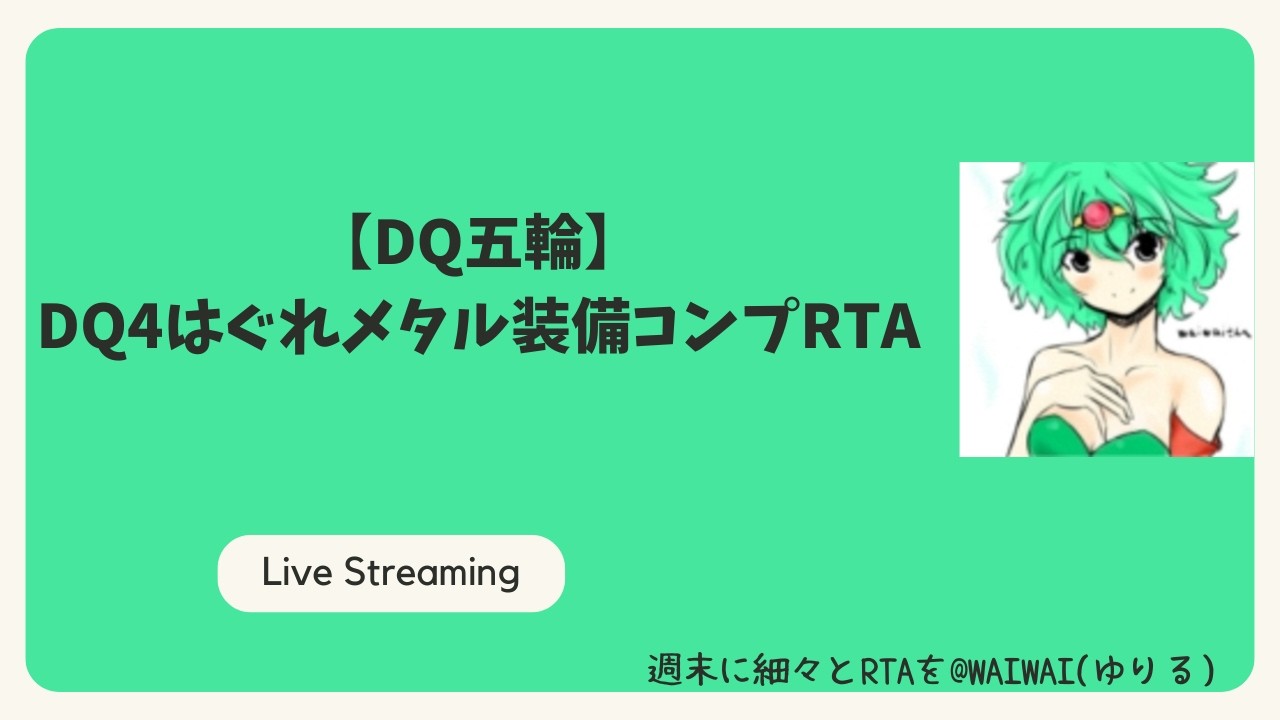 【DQ五輪】DQ4はぐれメタル装備コンプRTA