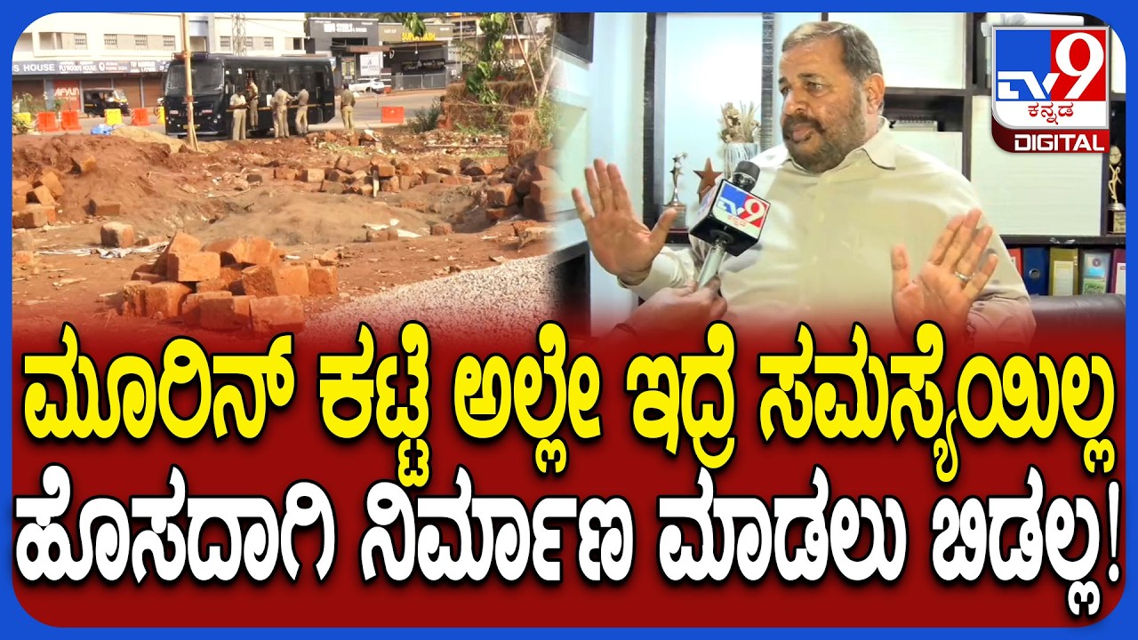Murikatte Row: ಮೂರಿನ್ ಕಟ್ಟೆ ವಿವಾದದ ಬಗ್ಗೆ ಭಟ್ಕಳ ತಂಜೀಮ್ ಅಧ್ಯಕ್ಷ ಇನಾಯತುಲ್ಲಾ ಶಾಬಂದ್ರಿ ರಿಯಾಕ್ಷನ್| #TV9D
