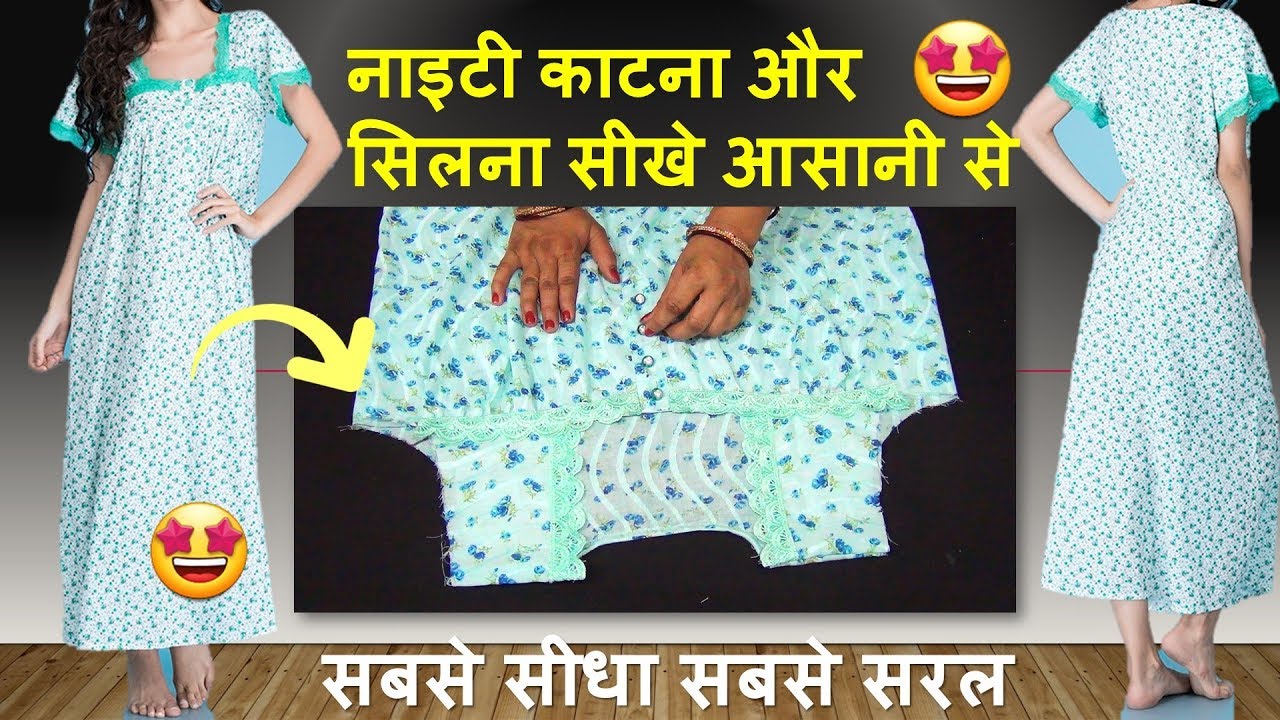 घर बैठे सीखे नाइटी बनाना आसान तरीके से | Nighty cutting and stitching in hindi