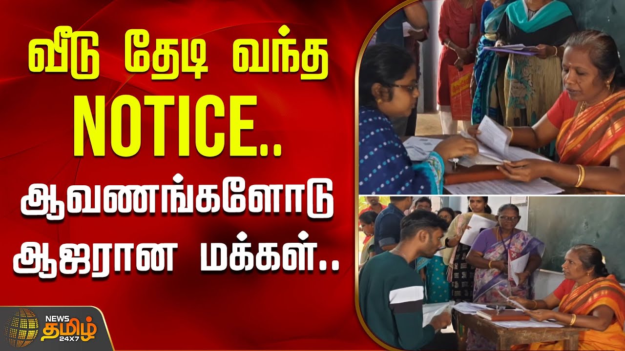 வீடு தேடி வந்த Notice.. ஆவணங்களோடு ஆஜரான மக்கள்.. | SIR Form | Voter List 2025 | Election Commission