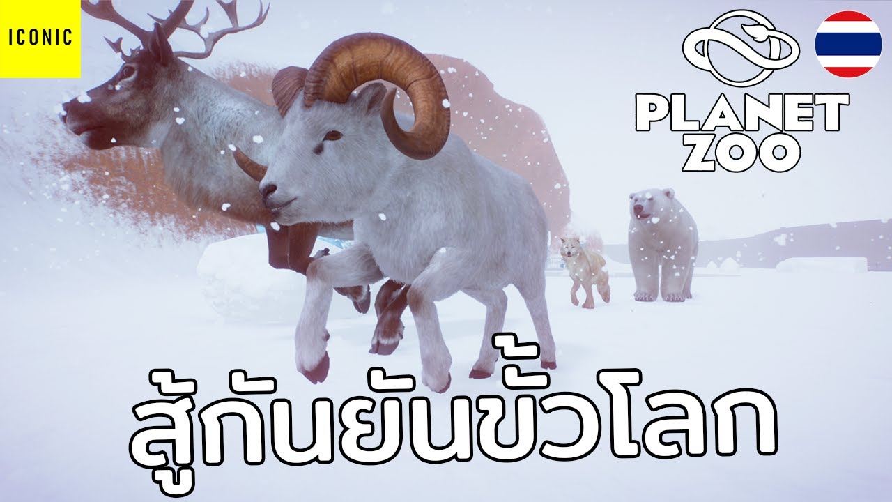 หนาวนี้ใครจะรอด - Planet Zoo (Special Part / Arctic Pack)
