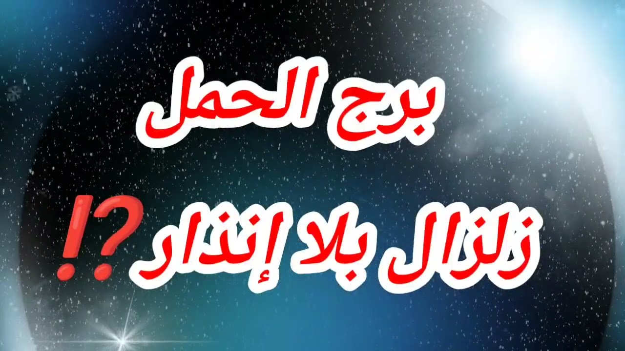 توقعات برج الحمل اليوم ⁉️ زلزال بلا إنذار⁉️الجمعه الصاعقه😱