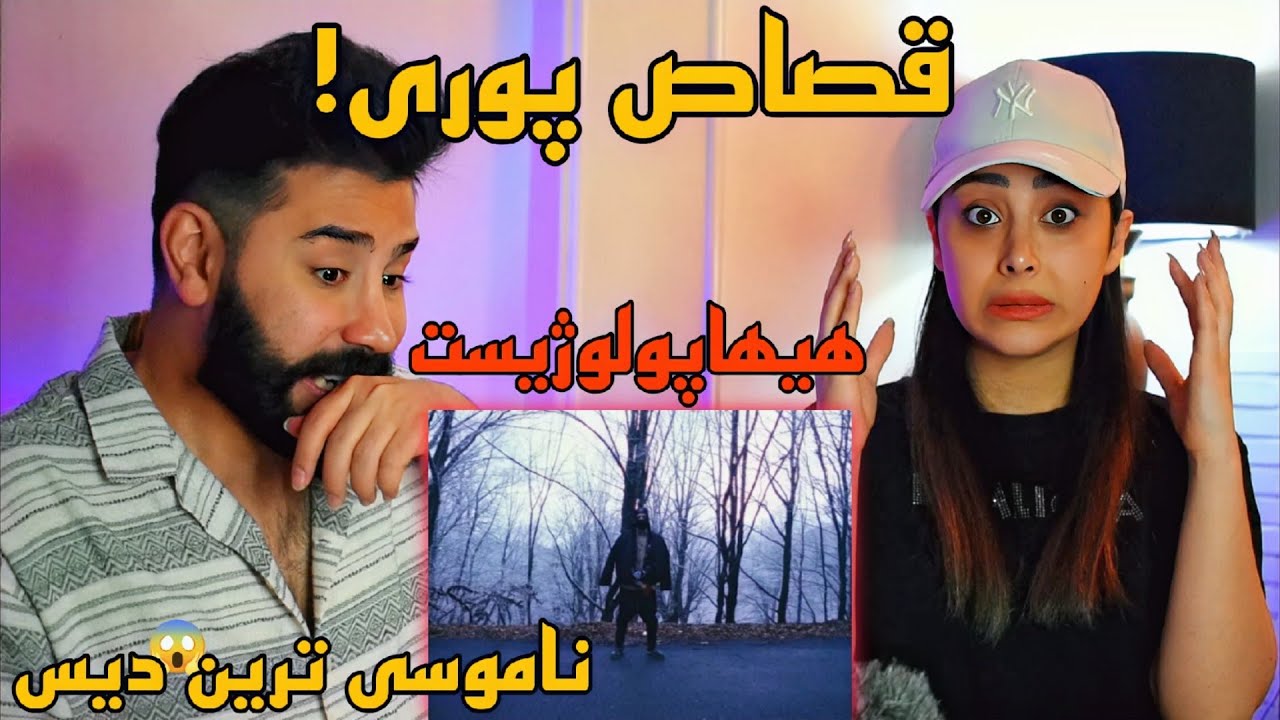 Hiphopologist - Cheshm Dar Barabare Cheshm (REACTION) | ناموسی ترین دیس به پوری🤯