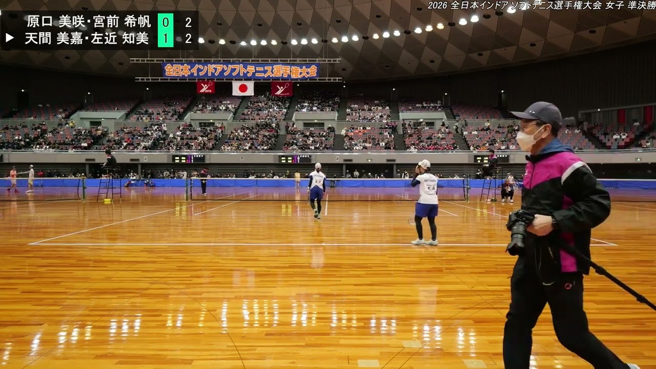 2026年 全日本インドア ソフトテニス選手権大会 女子 準決勝  原口 美咲・宮前 希帆（ワタキューセイモア） 対 天間 美嘉・左近 知美（日本体育大学）