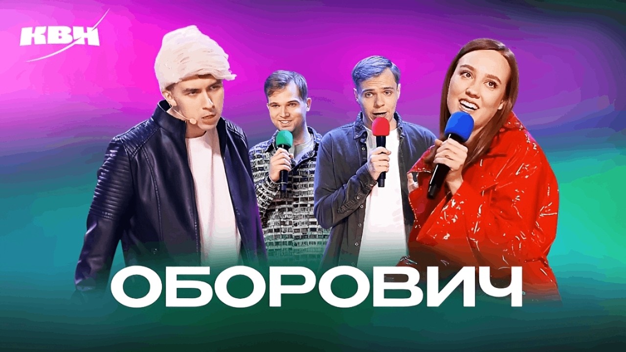 КВН. Оборович. Все номера 2025