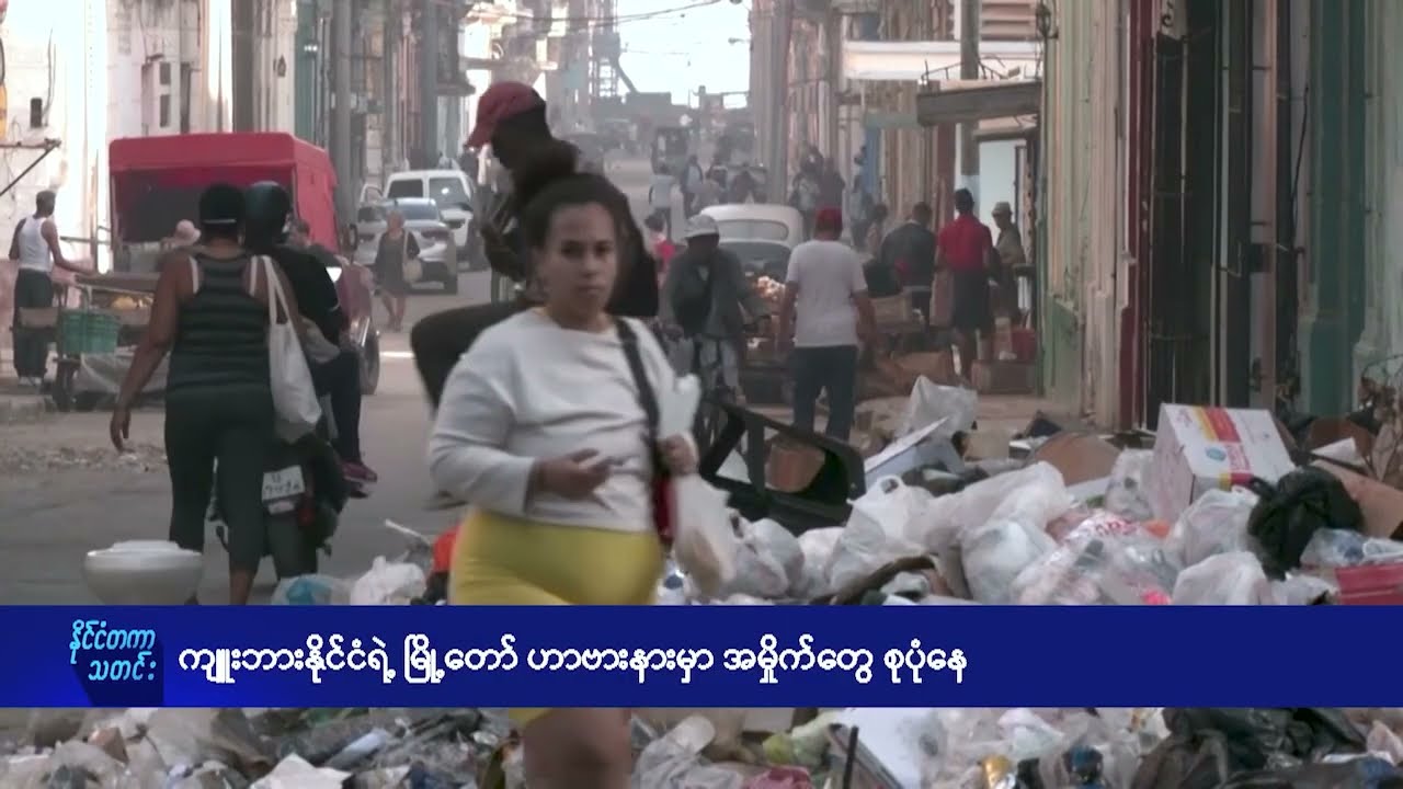 ကျူးဘား နိုင်ငံ ရဲ့ မြို့တော်ဟာဗားနားမှာ အမှိုက်တွေစုပုံနေ - DVB News