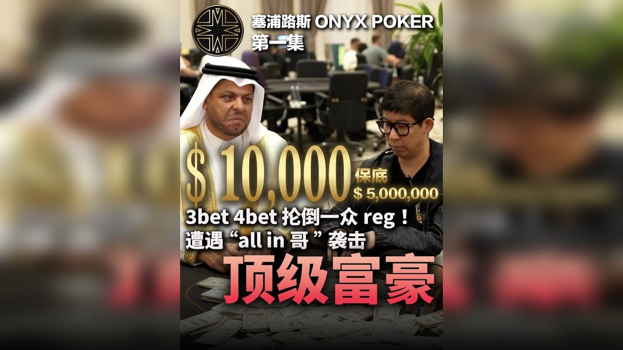 ONYX GG millions1w刀买入500w刀保底第一集｜世界顶级赛事3bet4bet抡倒一众reg｜遭遇顶级富豪allin哥袭击