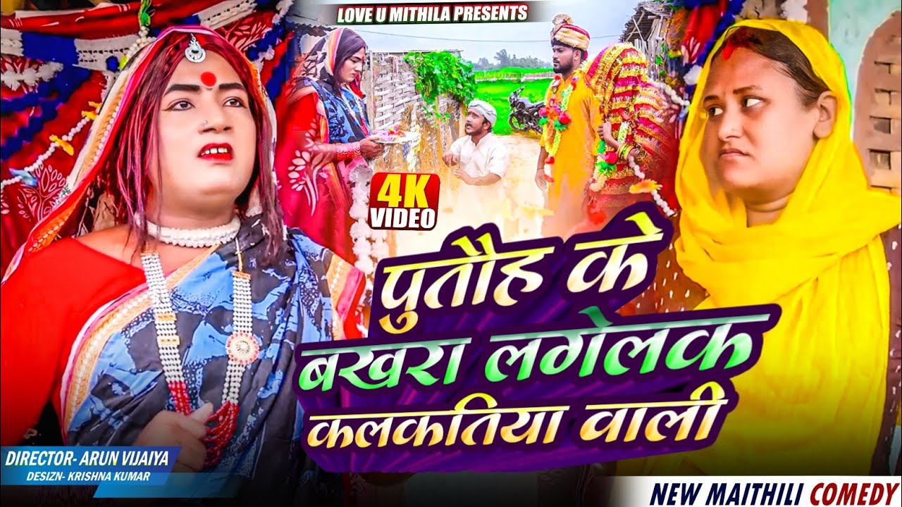 पुतौह के बखरा लगेलक कलकतिया वाली // Maithili Comedy 2025 //