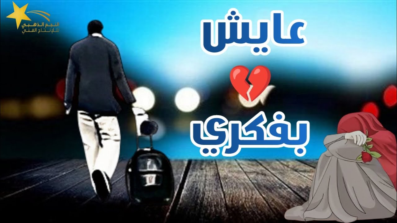 عايش بفكري