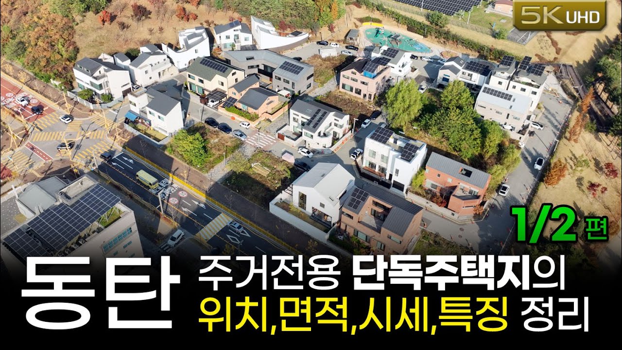 동탄2 단독주택 총정리) 일반형단독주택 근황. [블록별 위치, 필지수, 건축률, 시세, 면적, 분양현황 종합 정리영상] - 1/2편