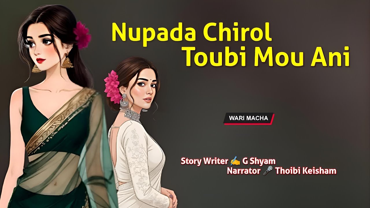 Nupada Chirol Toubi Mou Ani || Wari Macha || Record 🎤 Thoibi Keisham || Story ✍️ G Shyam 