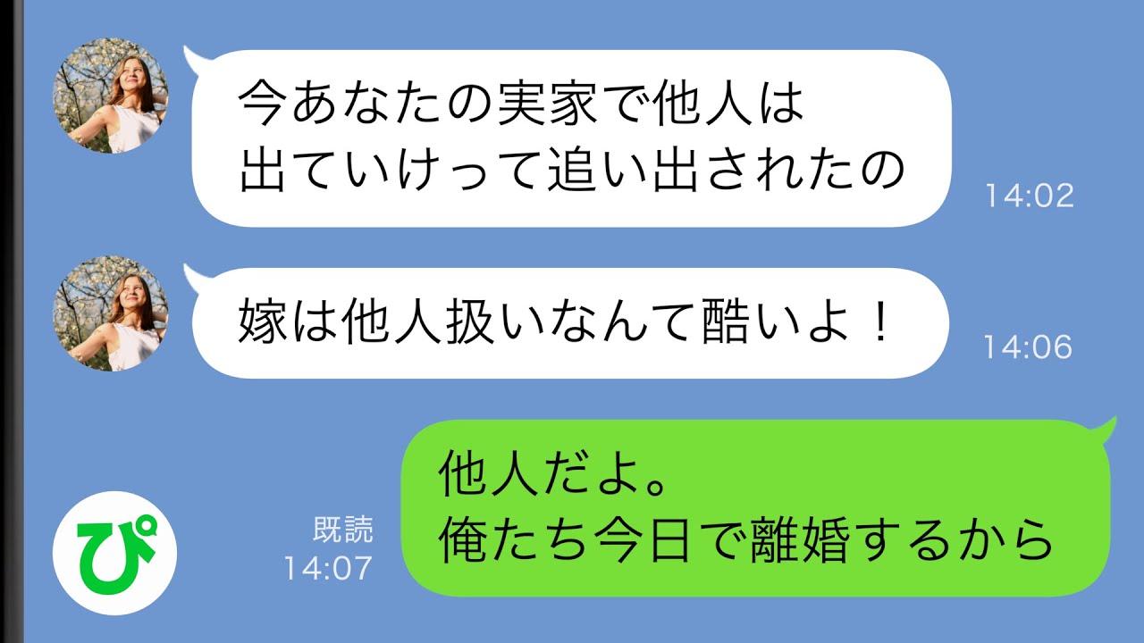 【LINE】妻「義実家で他人扱いされた！」俺の両親に追い出され、嫁いびりだとブチギレの連絡…しかし、俺「他人だよ」そのまま妻に離婚を告げた理由が…【スカッと修羅場】