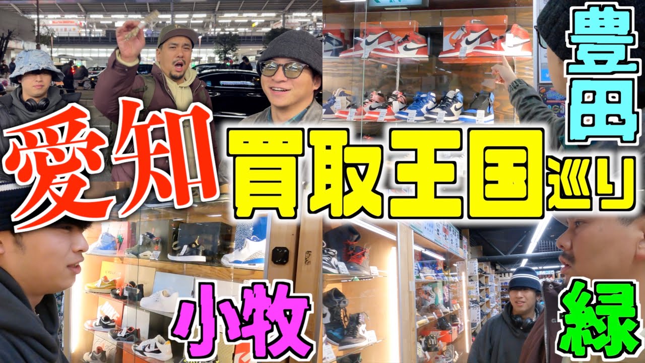 【愛知推し店舗】地元民オススメ‼︎スニーカーに強い買取王国三銃士を巡って来ました‼︎