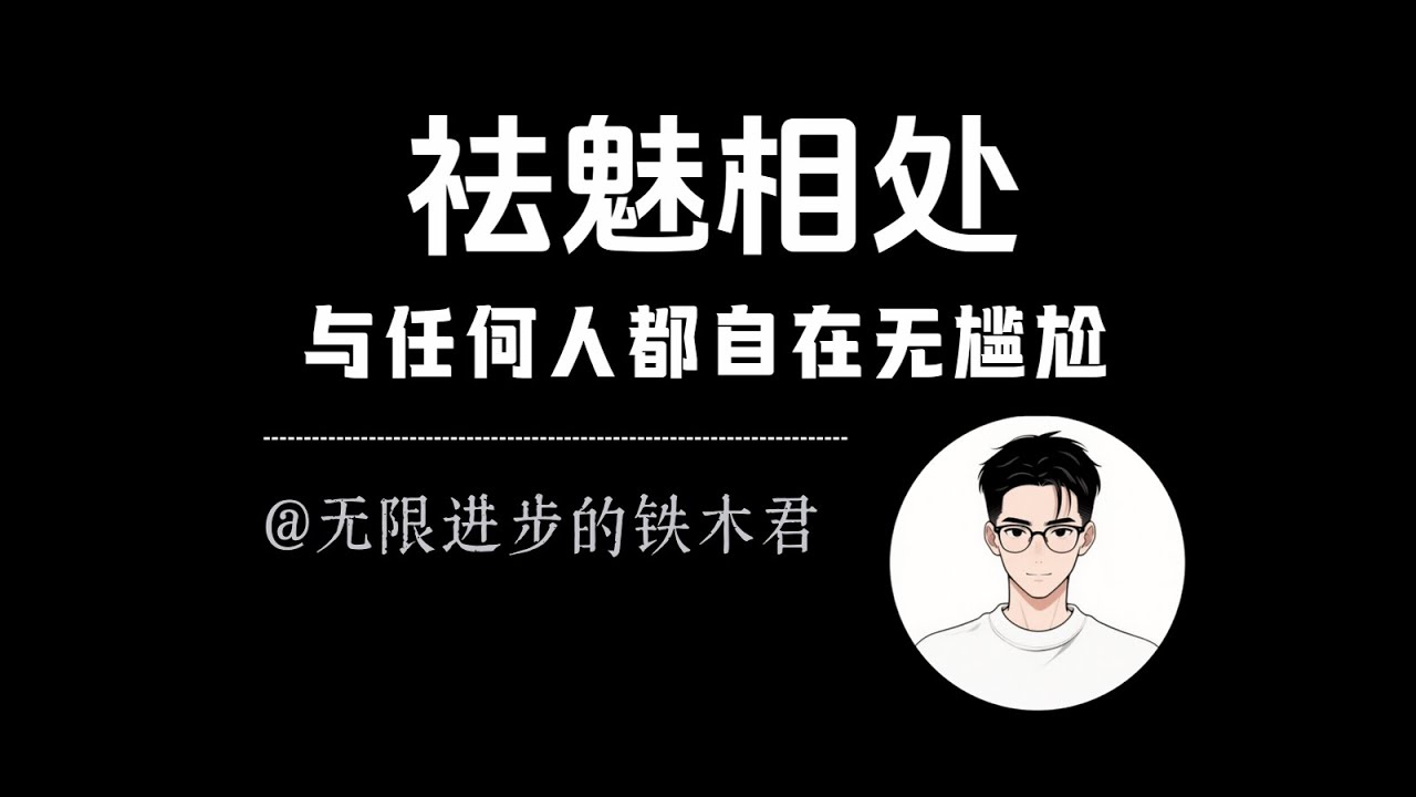 我发现和任何人相处都不尴尬不紧张的秘诀：对他人祛魅