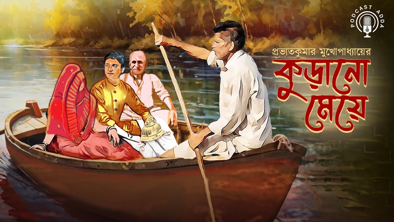 Kurano Meye (কুড়ানো মেয়ে) - Comedy Story | Prabhatkumar Mukhopadhyay | Saubhik Saha