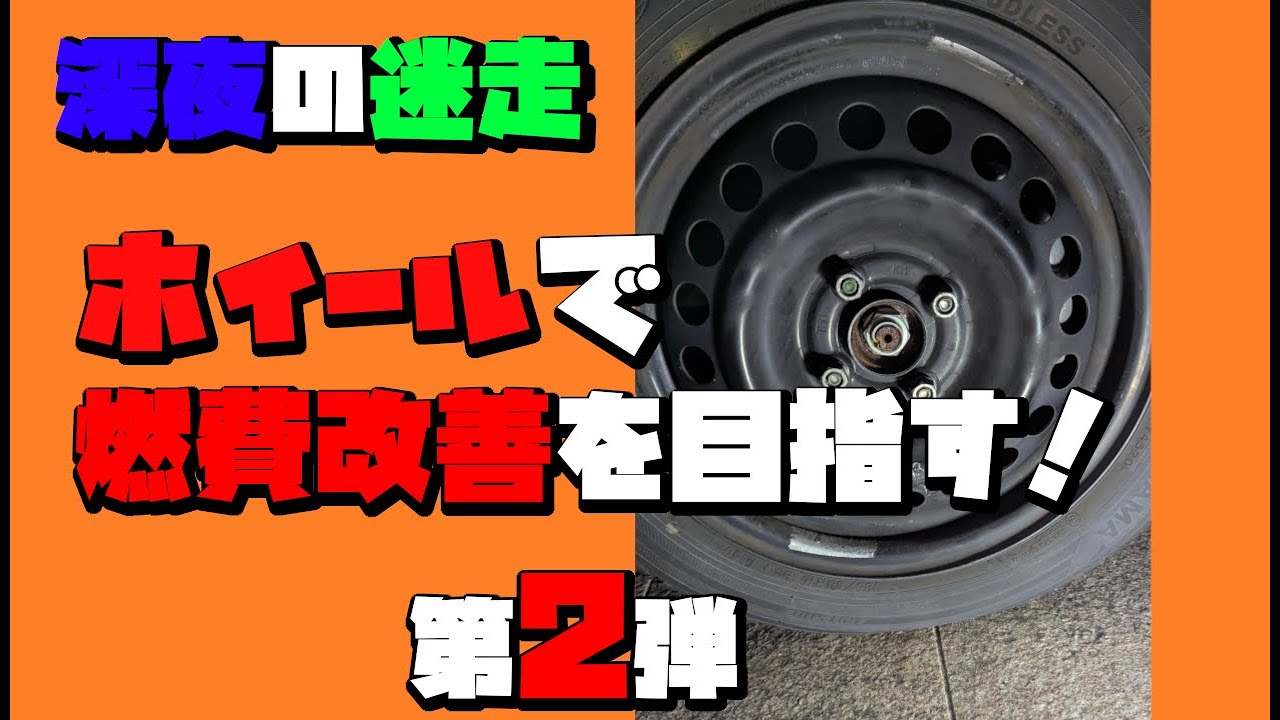 【迷走】ホイールにいろいろして燃費を良く！・・・できる？【実験】