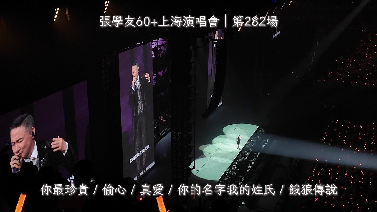🎤張學友60+演唱會安可｜你最珍貴/偷心/真愛/你的名字我的姓氏/餓狼傳說【Patton's Journey】