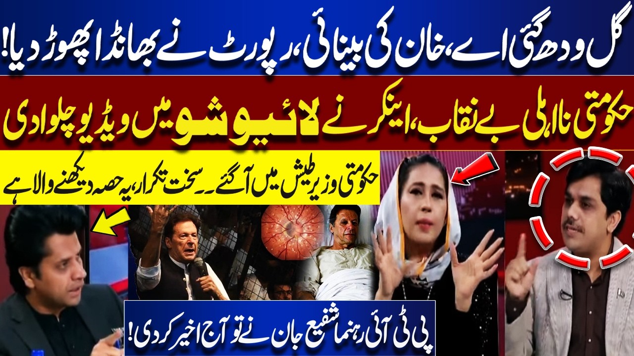Imran Khan’s Eyesight Report Exposed | Anchor Plays Video, Heated Debate In Live Show | Shafi Jan