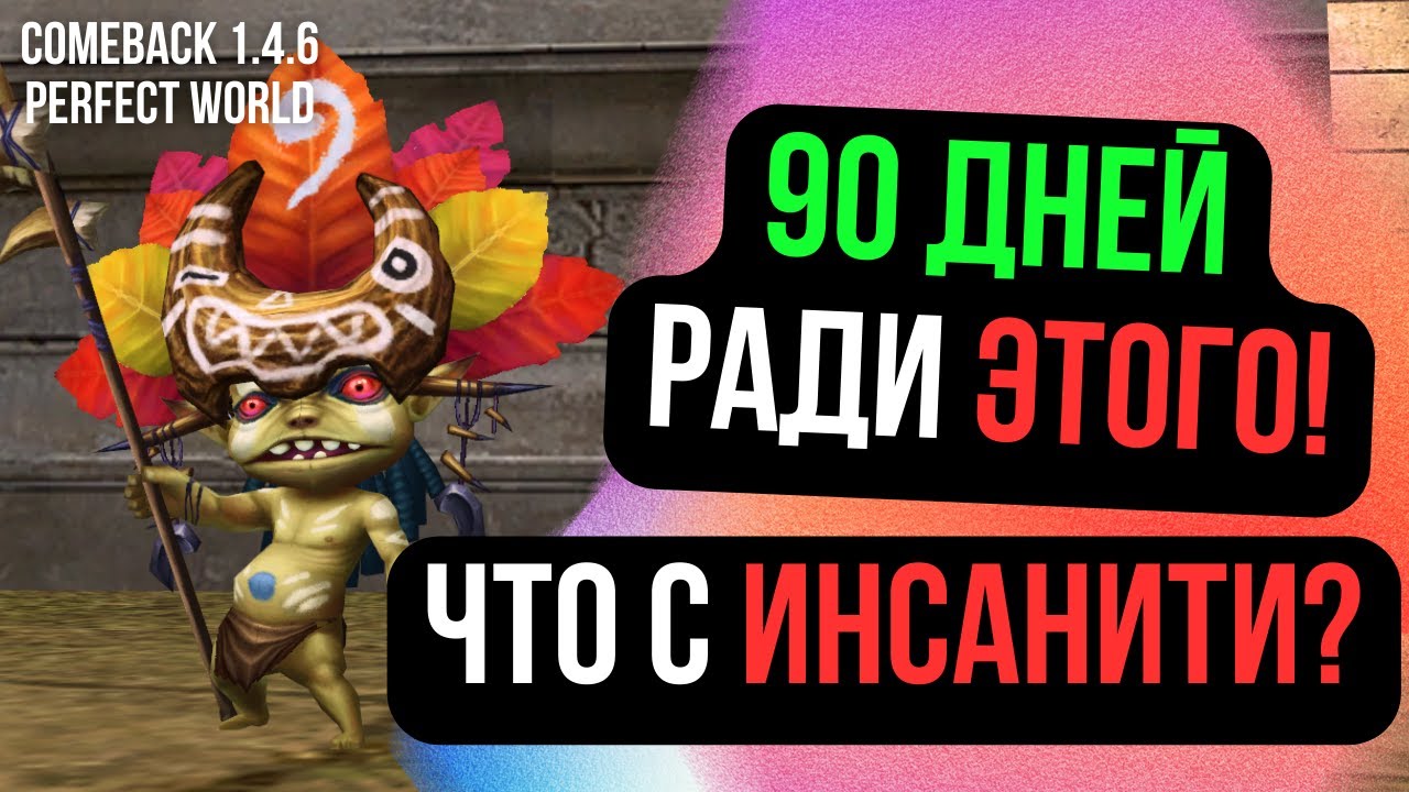 90 ДНЕЙ В ИГРЕ РАДИ ЭТОГО! ЧТО ДУМАЮ ПРО ИНСАНИТИ! БУСТ ЛУКА! Comeback 1.4.6 / Perfect World 2024