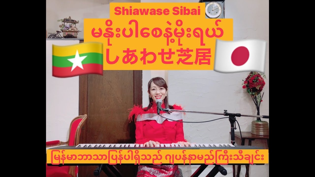 しあわせ芝居ShiawaseShibai/桜田淳子SakuradaJunko・မနိုးပါစေနဲ့မိုးရယ်/ကိုင်ဇာ・ဖြိုးပြည့်စုံ(COVERBY SuwaJunko)