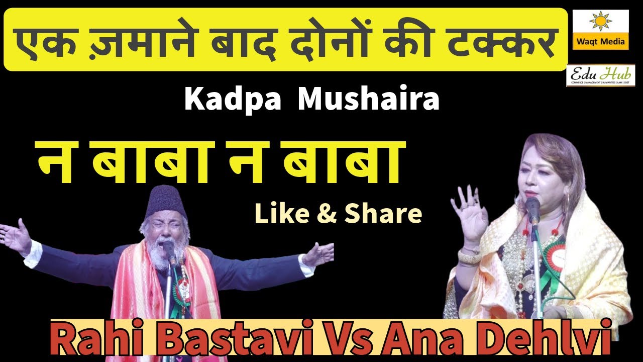 महा मुक़ाबला एक ज़माने बाद दोनों की टक्कर Rahi Bastavi Vs Ana Dehlvi Na Baba Na Geet Kadpa Mushaira