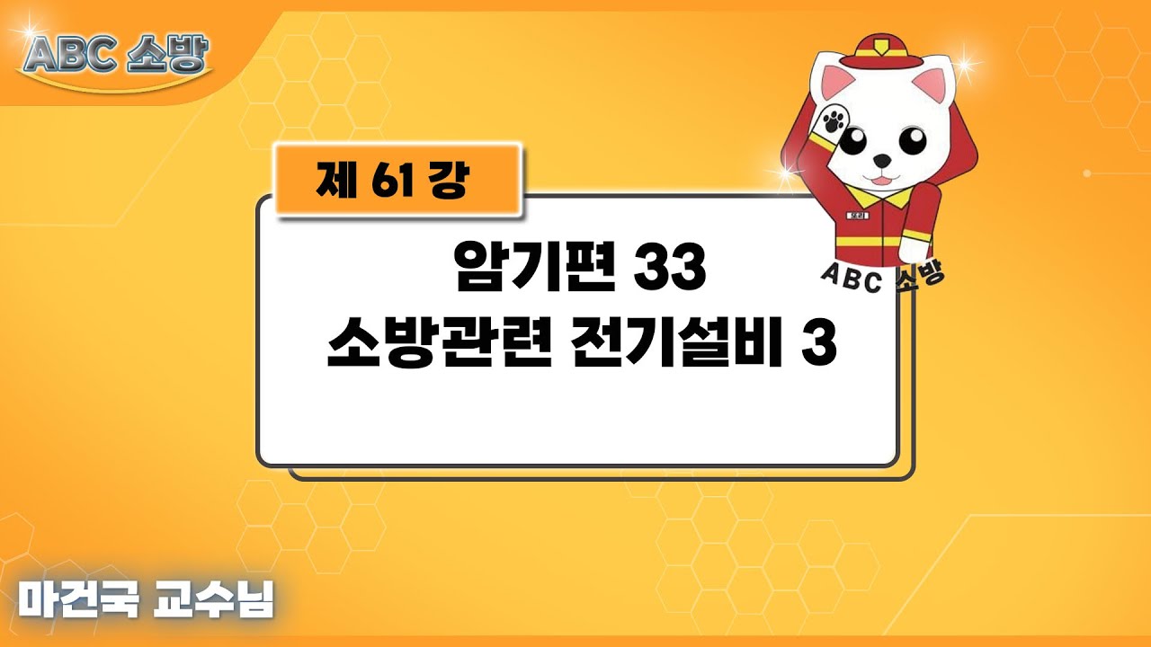 제61강 암기편 33 소방관련 전기설비 3