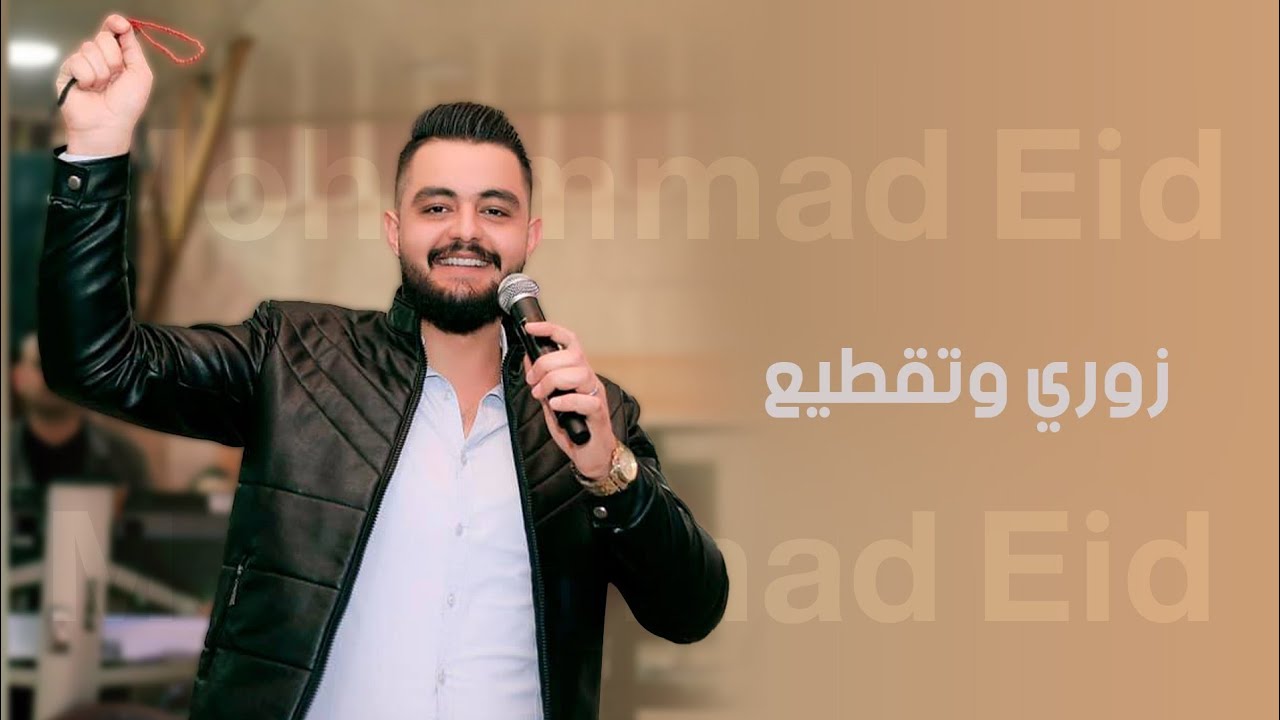 محمد عيد 🎶 زوري وتقطيع 🔥🔥🔥🔥