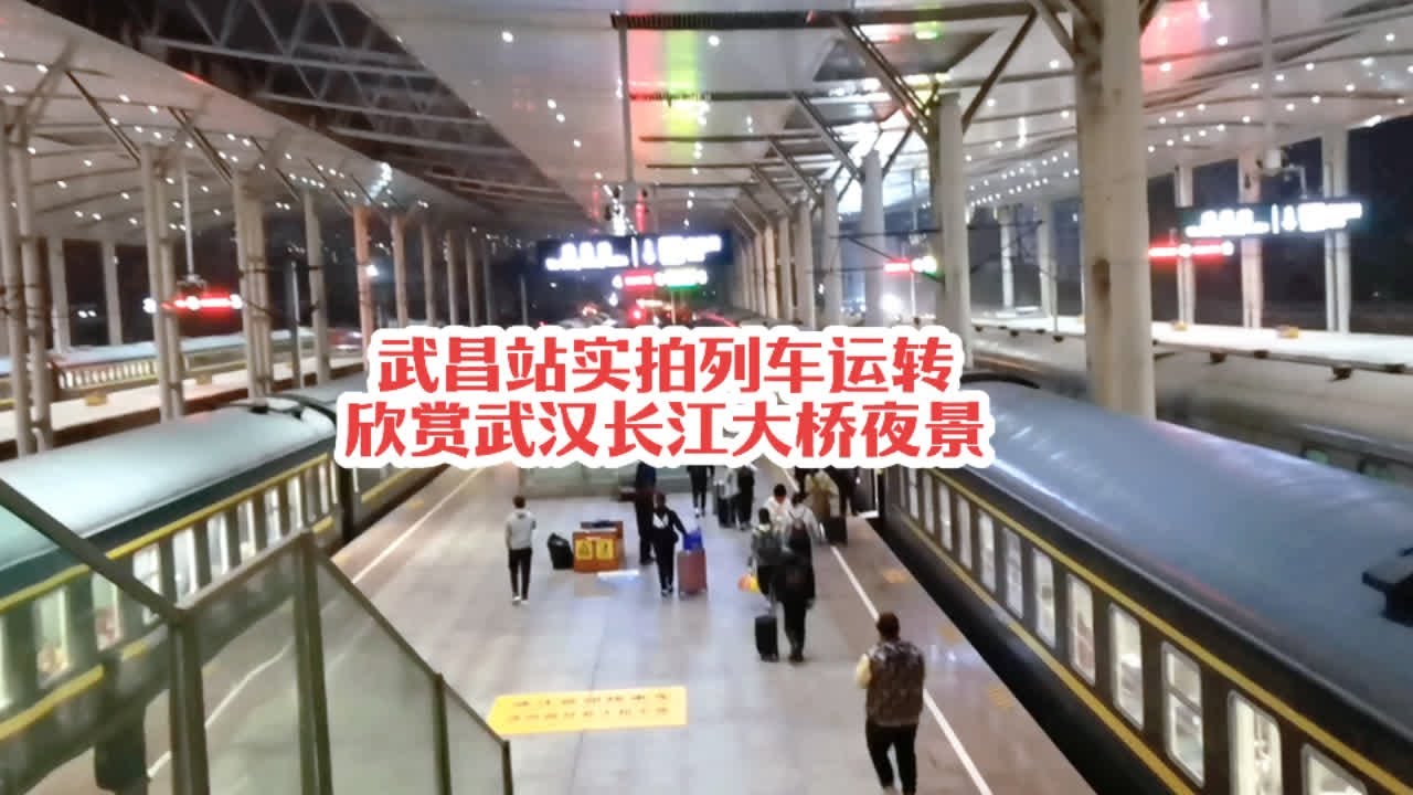 #火车迷爱好者 武昌站实拍列车运转记录，武汉长江大桥的夜景很漂亮#火车视频 #铁路摄影 #随拍 #绿皮火车