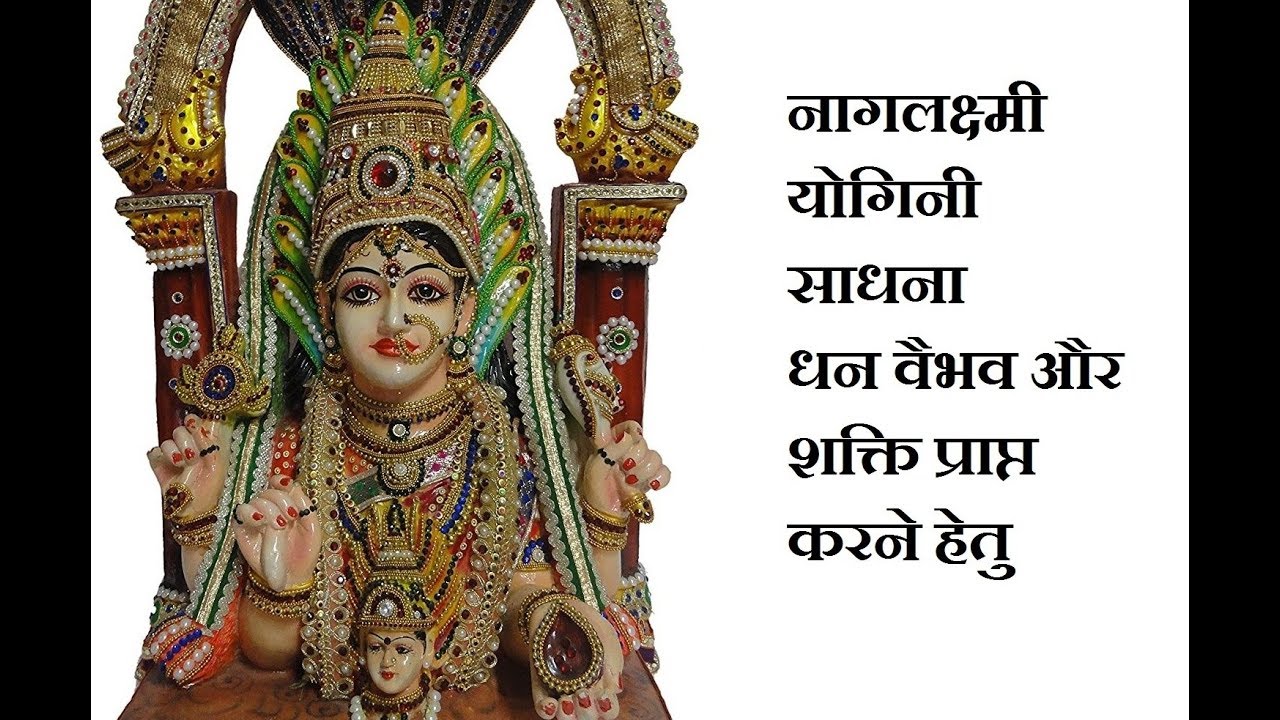 नागलक्ष्मी योगिनी साधना
