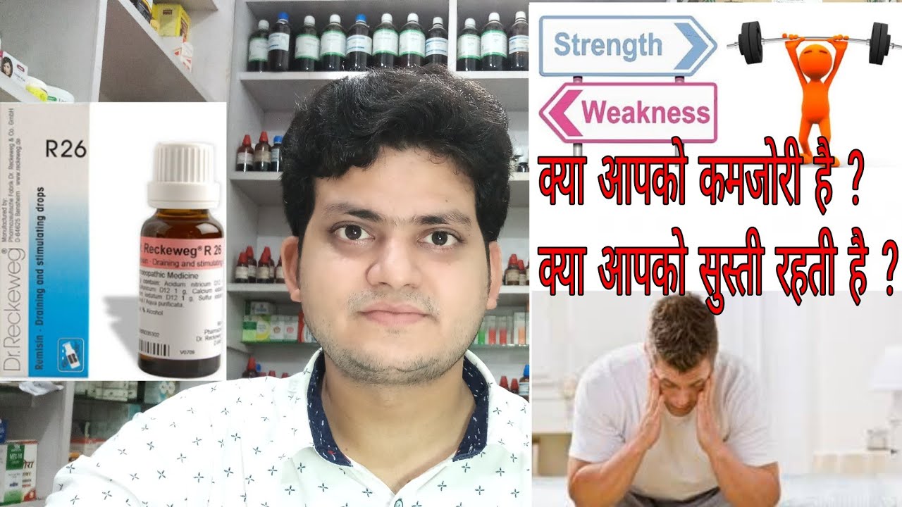 क्या आपको थकान लगती है ?  Weakness ! Dullness ! Low energy ! Homeopathic energetic drop !