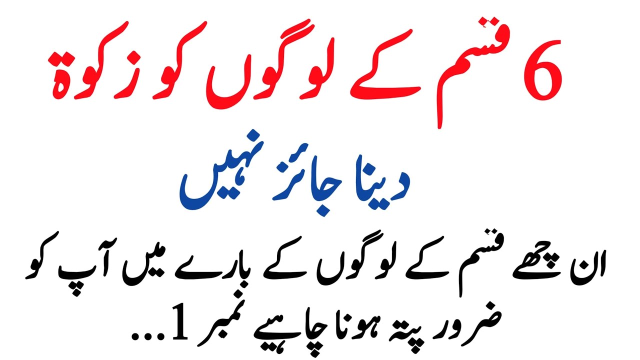 In 6 Logo ko Zakat dena Jaiz nahi || Zakat Kin Logo Ko Deni Chahye || RU Islamic Voice 