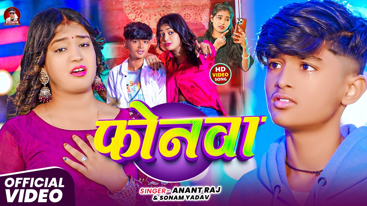 #Video। फोनवा । #Anant Raj & #sonam yadav। Ft. Nisha Naina। Phonwa 😭😭 Magahi sad song 2026