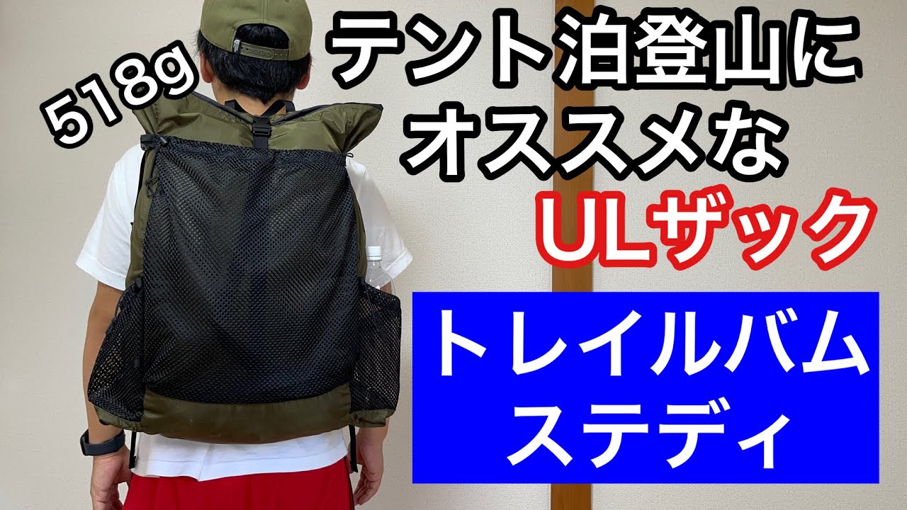 テント泊登山にオススメなULザック！トレイルバムのステディを紹介！