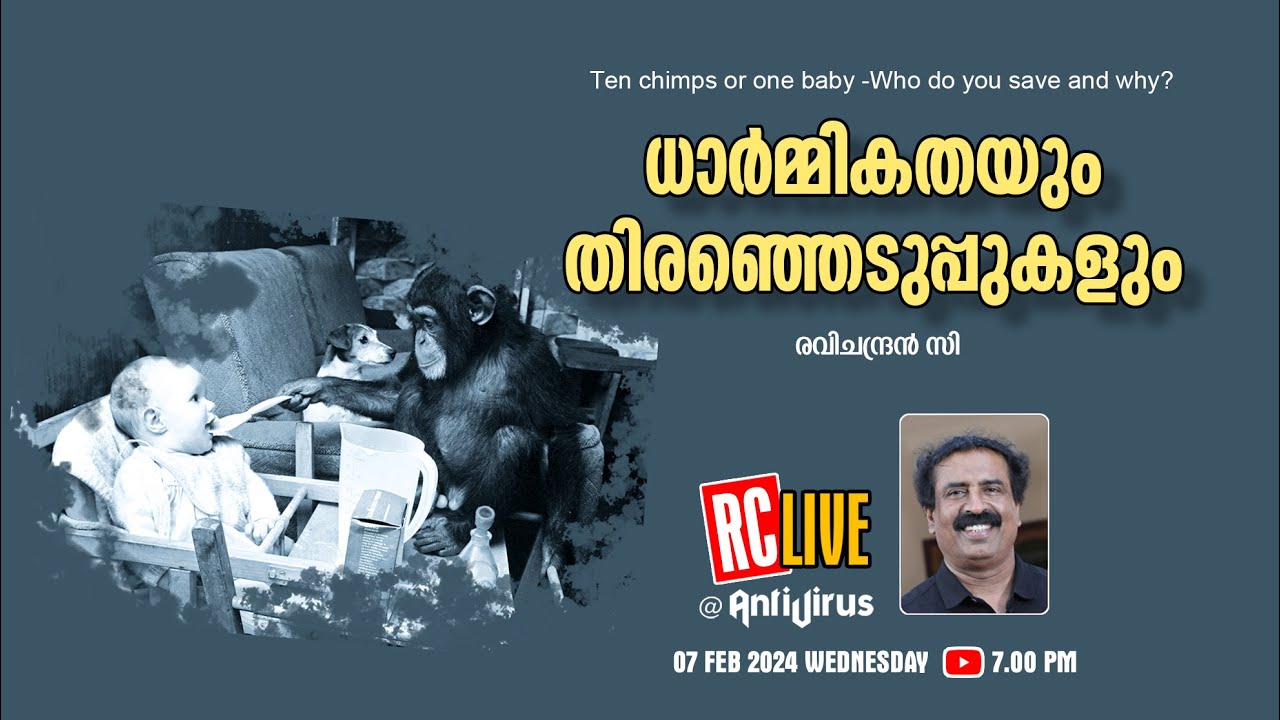 ധാര്‍മ്മികതയും തിരഞ്ഞെടുപ്പുകളും | Ten chimps or one baby -Who do you save and why? | Ravichandran C