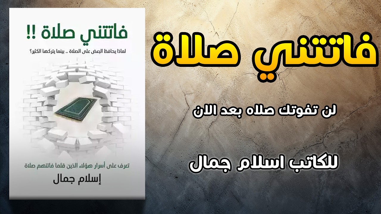 لماذا يفوت الناس الصلاة وما الحل؟ كتاب فاتتني صلاة
