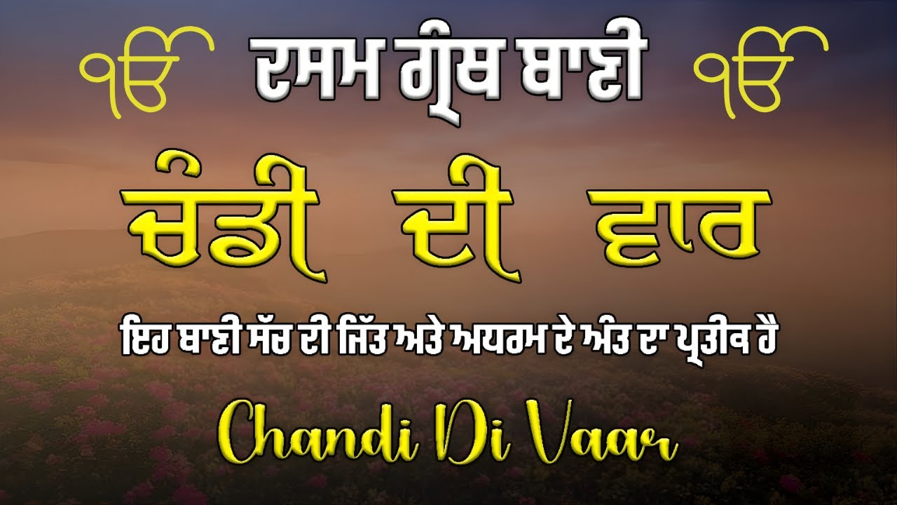 Vaar Chandi Ki | Dasam Bani | ਰੋਜ਼ ਪਾਠ ਨਾਲ ਅੰਦਰੂਨੀ ਸ਼ਕਤੀ ਜਾਗ੍ਰਤ ਹੁੰਦੀ ਹੈ | Chandi Di Vaar Path #wmk