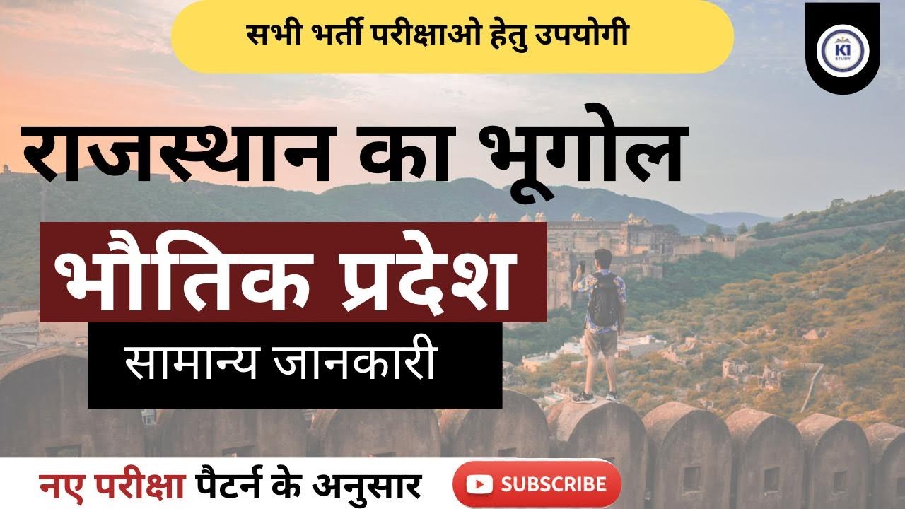राजस्थान के भौतिक प्रदेश  #rajasthan #gk #education #exam 
