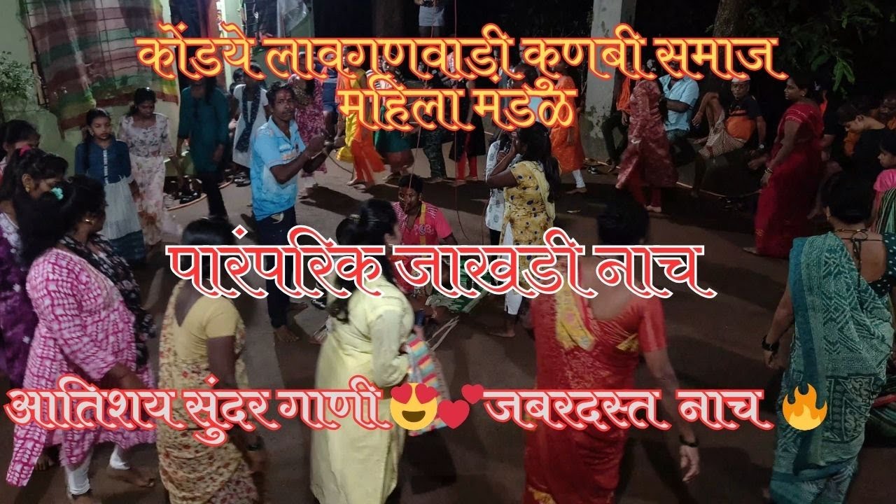 Mahila Jakadi Naach | महिला जाखडी नृत्य २०२४ | Mahila Jakadi Nruty |  | कोकण नाच  #kokan #jakadi