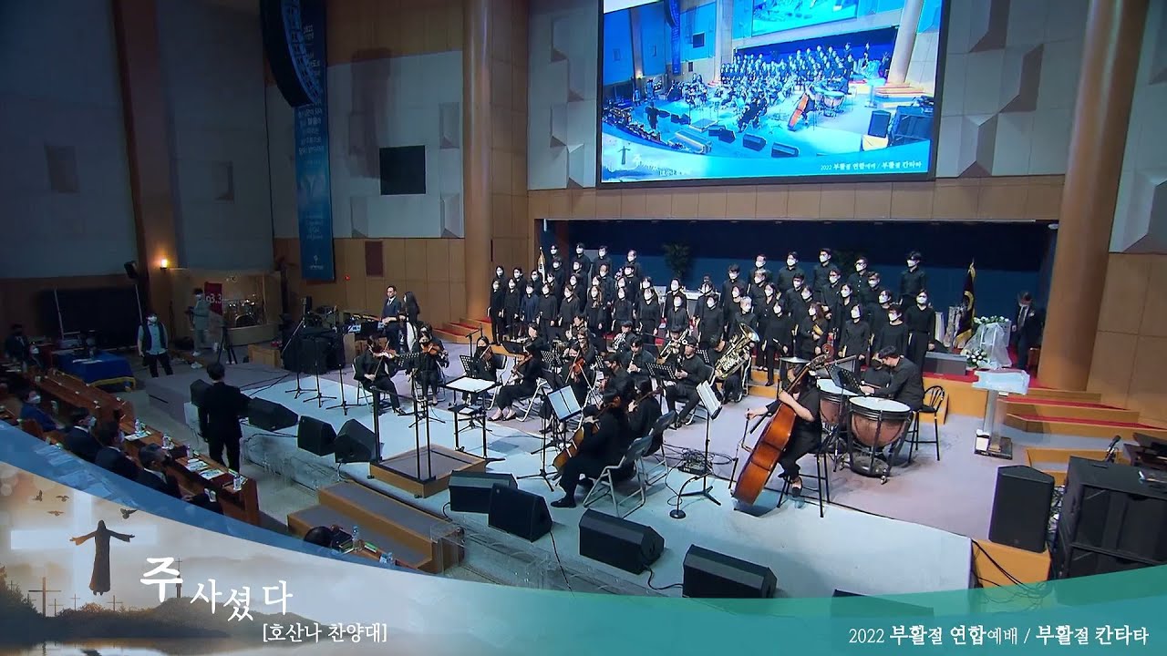 2022 부활절 연합예배 호산나 찬양대 칸타타 - 부활