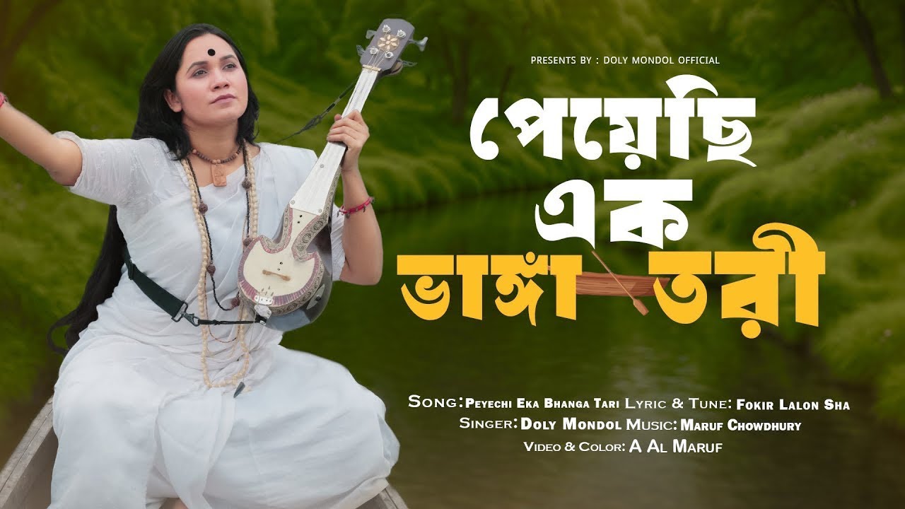 পেয়েছি এক ভাঙ্গা তরী🚣‍♀️Peyeci Ak Vangga Tori🚣Doly Mondol 🙏Music Vedio ||Lalon Song 2025||